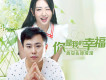 你是我的幸福