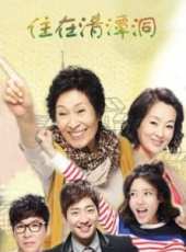 住在清潭洞第2集劇情介紹_住在清潭洞第2集分集劇情結局介紹_好看的電視劇