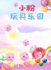 小粉玩具樂園動漫全集線上看_卡通片全集高清線上看_好看的動漫