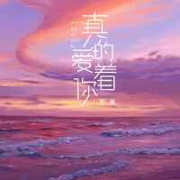 真的愛著你