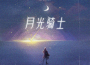 陳奕辰歌曲歌詞大全_陳奕辰最新歌曲歌詞
