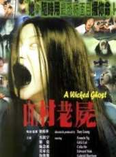 山村老屍線上看_高清完整版線上看_好看的電影