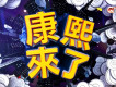 康熙來了圖片照片
