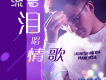 轉身以後歌詞_師波濤轉身以後歌詞