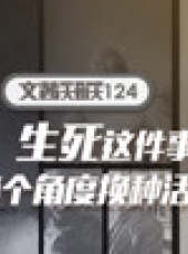 文茜大姐大最新一期線上看_全集完整版高清線上看_好看的綜藝