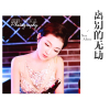 欣寶兒歌曲歌詞大全_欣寶兒最新歌曲歌詞