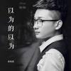 章偉傑歌曲歌詞大全_章偉傑最新歌曲歌詞