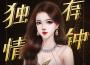 閃藝<大小姐別太壞>-主題曲專輯_蘇子凡閃藝<大小姐別太壞>-主題曲最新專輯