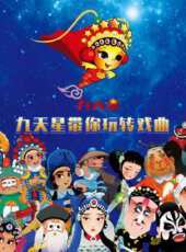 九天星帶你玩轉戲曲動漫全集線上看_卡通片全集高清線上看_好看的動漫