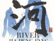 河