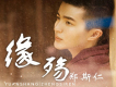 鄭斯仁歌曲歌詞大全_鄭斯仁最新歌曲歌詞