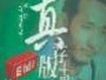 EMI真存版系列 - 過路人