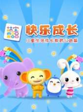 萌寶成長教育系列之兒童社會公德動漫全集線上看_卡通片全集高清線上看 - 蟲蟲動漫