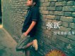張躍歌曲歌詞大全_張躍最新歌曲歌詞