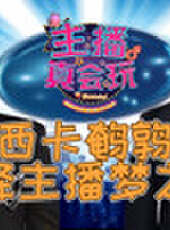主播真會玩最新一期線上看_全集完整版高清線上看_好看的綜藝