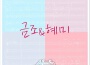 이금조歌曲歌詞大全_이금조最新歌曲歌詞