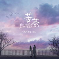 苦茶