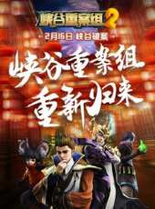 峽谷重案組 第2季動漫全集線上看_卡通片全集高清線上看_好看的動漫