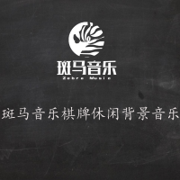 斑馬音樂棋牌休閒背景音樂