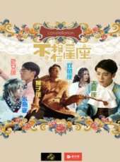 不，相信星座線上看_全集高清完整版線上看_分集劇情介紹_好看的電視劇