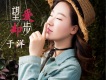 于洋歌曲歌詞大全_于洋最新歌曲歌詞