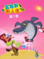 鯊魚哥和美人魚 第1季動漫全集線上看_卡通片全集高清線上看_好看的動漫