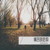痛苦的信仰