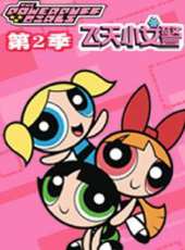 新飛天小女警 第2季動漫全集線上看_卡通片全集高清線上看 - 蟲蟲動漫