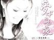 哭砂歌詞_家雯哭砂歌詞