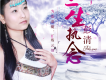 彭清歌曲歌詞大全_彭清最新歌曲歌詞