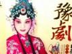 豫劇選段大全歌曲歌詞大全_豫劇選段大全最新歌曲歌詞