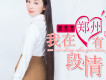 我在鄭州有段情
