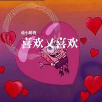 喜歡又喜歡