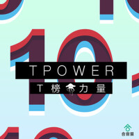 T榜力量10