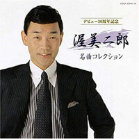 渥美二郎 名曲コレクション專輯_渥美二郎渥美二郎 名曲コレクション最新專輯