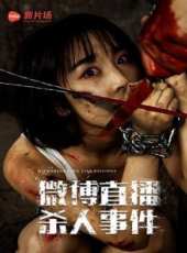 微博直播殺人事件線上看_高清完整版線上看_好看的電影