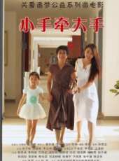 小手牽大手(微電影)線上看_高清完整版線上看_好看的電影