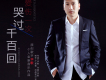 別讓心愛的女人哭（DJ阿遠）歌詞_華歌別讓心愛的女人哭（DJ阿遠）歌詞