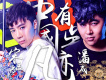 宋孟君歌曲歌詞大全_宋孟君最新歌曲歌詞