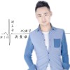 代健華歌曲歌詞大全_代健華最新歌曲歌詞