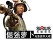 倔強蘿蔔歌曲歌詞大全_倔強蘿蔔最新歌曲歌詞