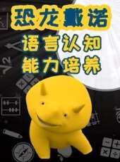 恐龍戴諾之語言認知能力培養動漫全集線上看_卡通片全集高清線上看_好看的動漫
