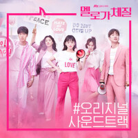 멜로가 체질 OST (浪漫的體質 OST)