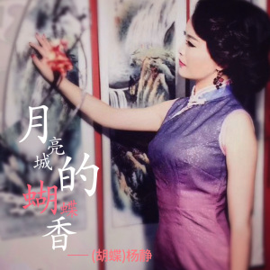 胡蝶（楊靜）最新歌曲_最熱專輯MV_圖片照片