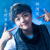 胖酒窩歌曲歌詞大全_胖酒窩最新歌曲歌詞