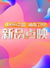 湖南衛視新品點映最新一期線上看_全集完整版高清線上看_好看的綜藝