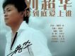 劉超華歌曲歌詞大全_劉超華最新歌曲歌詞