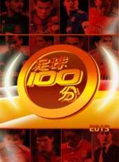 足球100分 2013最新一期線上看_全集完整版高清線上看 - 蟲蟲綜藝