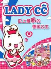 LADYCC公主茜茜 校園篇動漫全集線上看_卡通片全集高清線上看_好看的動漫