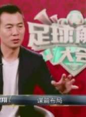 足球解說大會最新一期線上看_全集完整版高清線上看_好看的綜藝